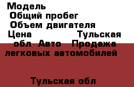  › Модель ­ Volkswagen Passat › Общий пробег ­ 362 000 › Объем двигателя ­ 18 › Цена ­ 105 000 - Тульская обл. Авто » Продажа легковых автомобилей   . Тульская обл.